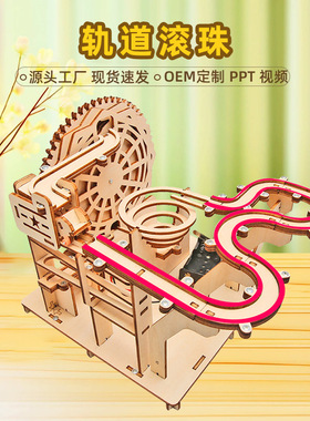 木制电动轨道滚珠diy科技小制作中小学生手工积木拼装玩具益智