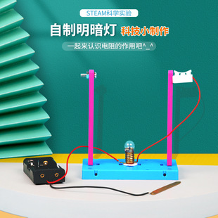 科技小制作自制明暗灯材料 科学实验小发明小学生diy科普教具套装