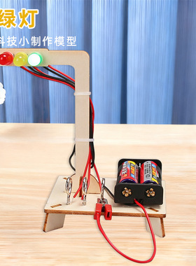 红绿灯科技小制作儿童科学实验教玩具小学生手工diy材料包