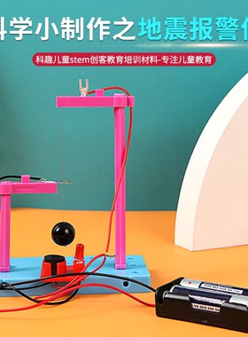 科学实验diy儿童自然灾害地震报警器模型物理科技小制作 手工套装