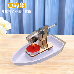 科技小制作发明DIY蒸汽船模型儿童科学实验材料stem手工趣味材料