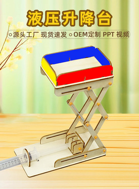 科技小制作diy液压升降台 中小学实验发明steam科学实验模型玩具