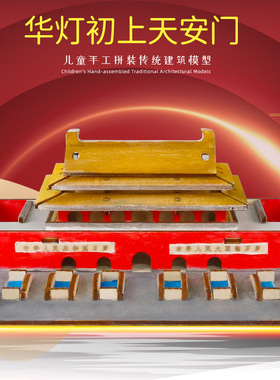 儿童小发明科技小制作DIY天安门模型传统建筑创意手工拼装材料包