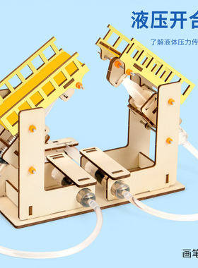 液压开合桥科技小制作 DIY材料学生探究液压升降桥梁结构原理实验