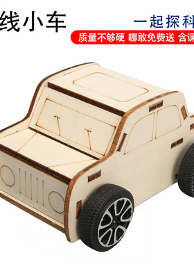 科技小制作DIY拉线小车幼儿小学手工科学实验STEM教育科教玩具