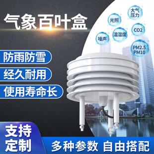 小型百叶盒光照二氧化碳百叶箱感测器温湿度噪声粉尘PM气象监测站