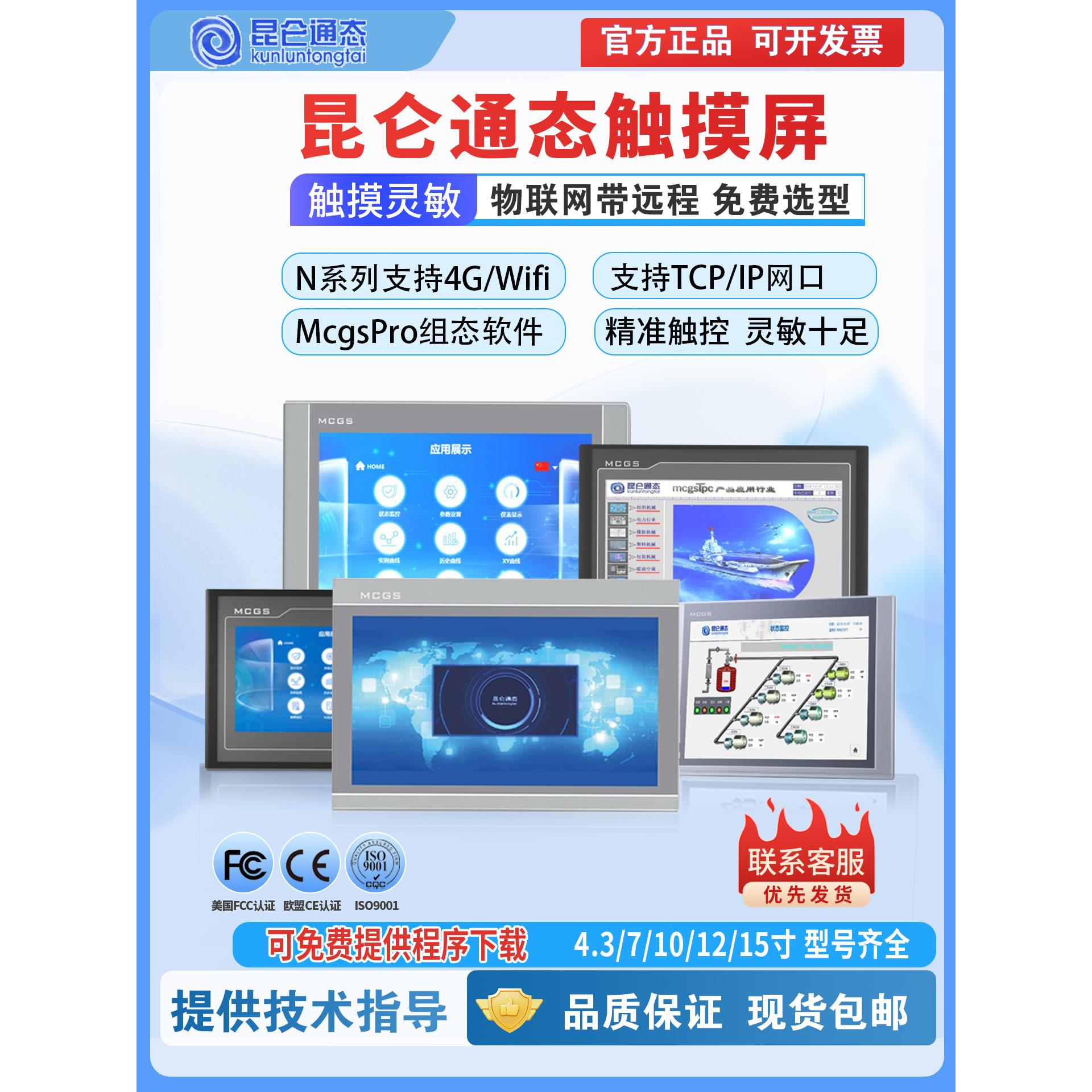 MCGS昆仑通态触摸屏4.3寸7寸10寸15寸TPC7012El/1021Et/7032Ki/Kx