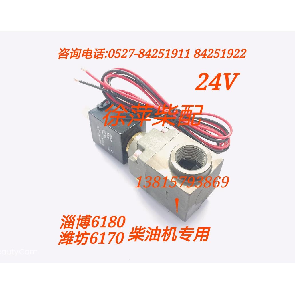 淄博Z6180柴油机专用电磁阀潍坊WMH6160/WHM6170柴油管路电磁阀