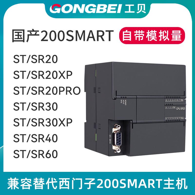 国产兼容smart200plc控制器 CPU SR20 ST20 SR30 ST30 SR40 ST60