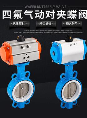 D671F-16Q 气动四氟蝶阀 对夹式阀门 DN50 65 80 100 150 250 300