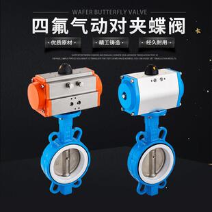 D671F-16Q 气动四氟蝶阀 对夹式阀门 DN50 65 80 100 150 250 300