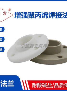 DN15-300法兰片 增强聚丙烯PP法兰 耐腐蚀耐酸碱焊接热熔防腐法兰