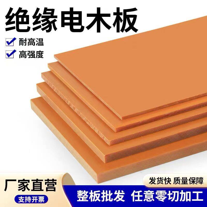 绝缘电木板 酚醛绝缘板工装治具夹具 橘红色胶木隔热板雕刻定制