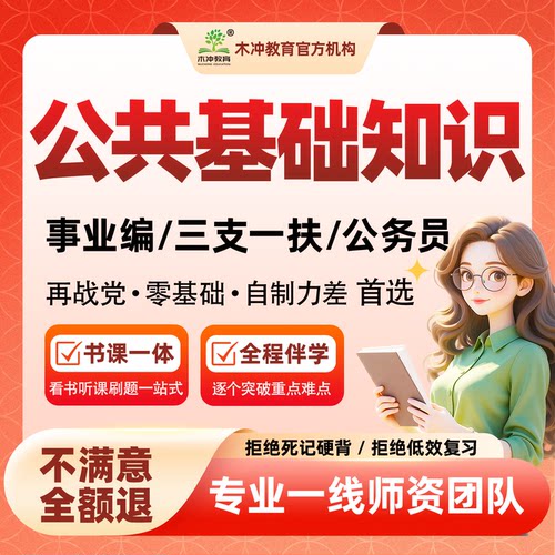 闵星公基2027公共基础知识培训