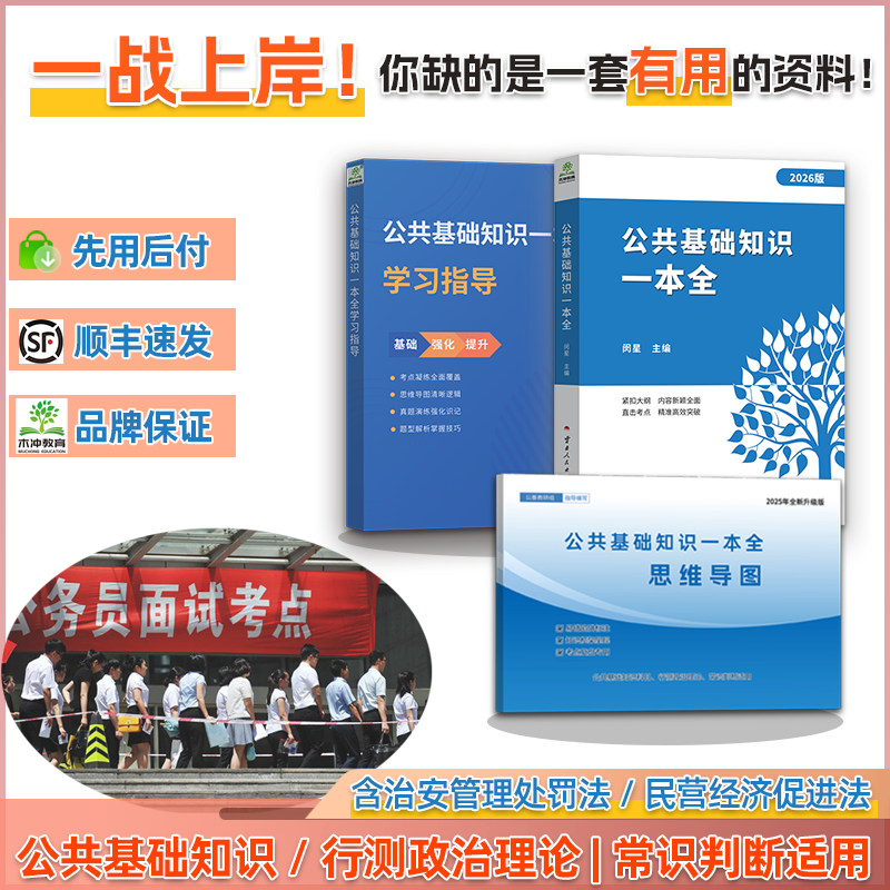 【2026上岸优选】公共基础知识