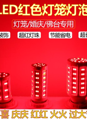春节LED节能红灯泡灯笼婚房红光灯珠e27螺口防水节日喜庆红色球泡