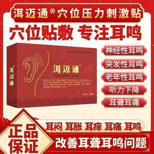 洱迈通耳鸣贴官方旗舰店神经性耳鸣嗡嗡响蝉鸣专用耳鸣