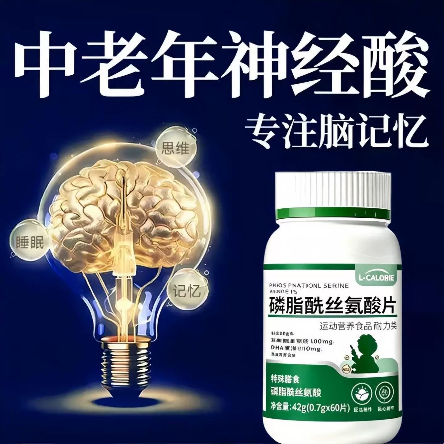 氨酸片磷脂酰丝氨酸脑力中老年痴健忘呆记忆力差