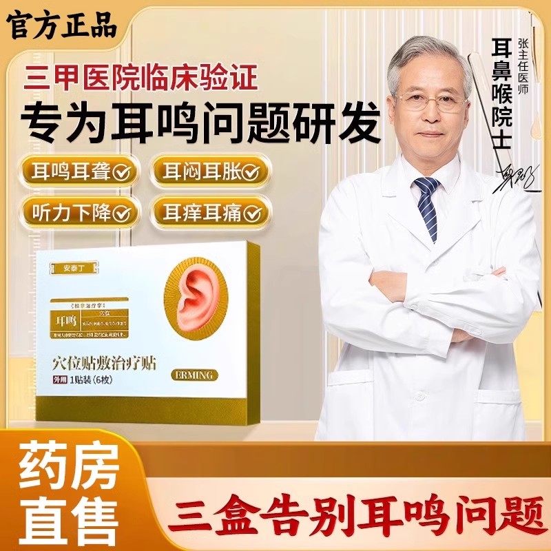 韩药师穴位贴敷治疗贴耳鸣耳聋痛痒肿神经性耳鸣嗡嗡响专用耳贴