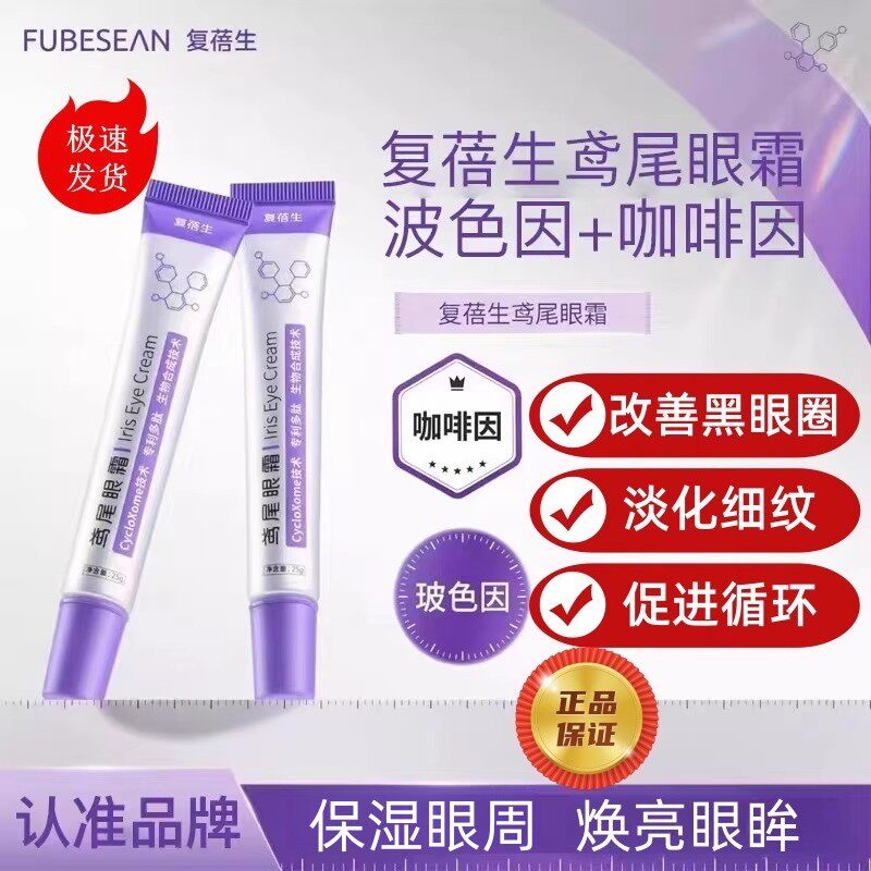 复蓓生眼霜鸢尾小绿抛软膏提拉紧致淡化细纹黑眼圈抗皱紧致抗衰老