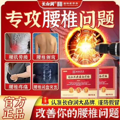 长白润远红外疼痛治疗贴腰椎疼痛腰间盘突出腰肌劳损坐骨神经痛