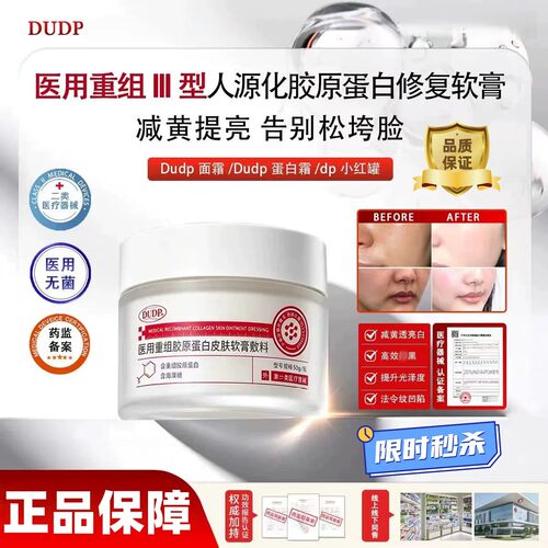 【博主推荐】Dudp蛋白霜Dudp胶原面霜dp小红罐拯救暗黄脸淡化纹路