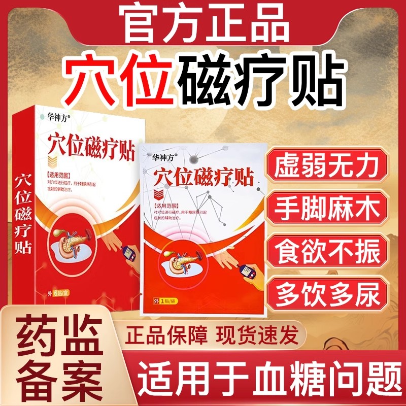 华神方化糖穴位磁疗贴糖尿病调控降血糖高血糖穴位磁疗贴正品