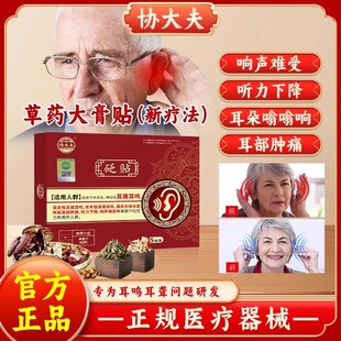 协大夫耳鸣贴砭贴协大夫穴位砭贴官方旗舰店神经性耳鸣耳聋耳鸣