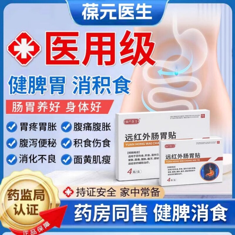葆元医生远红外肠胃贴辅助调胃痛胃胀胃不适肠胃炎症官方正品便秘