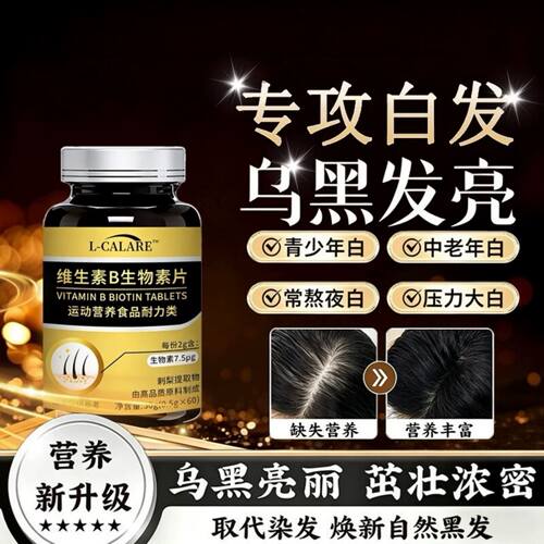 健维生素b调理白发脱发高固发中老年白发态发内调营养吸收