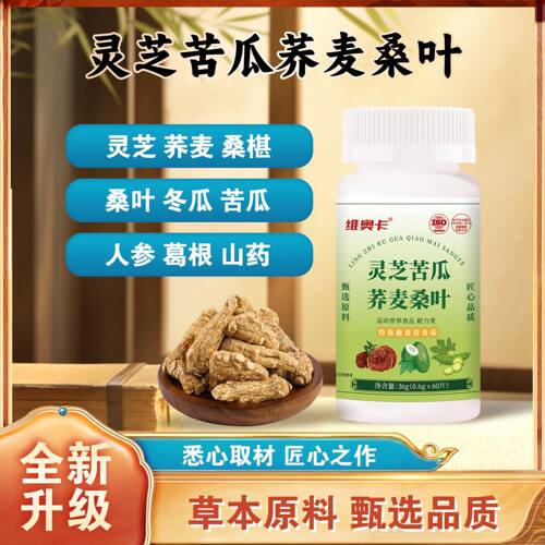 美恩元维奥卡灵芝苦瓜荞麦桑叶0.6g*60片膳食营养补充剂