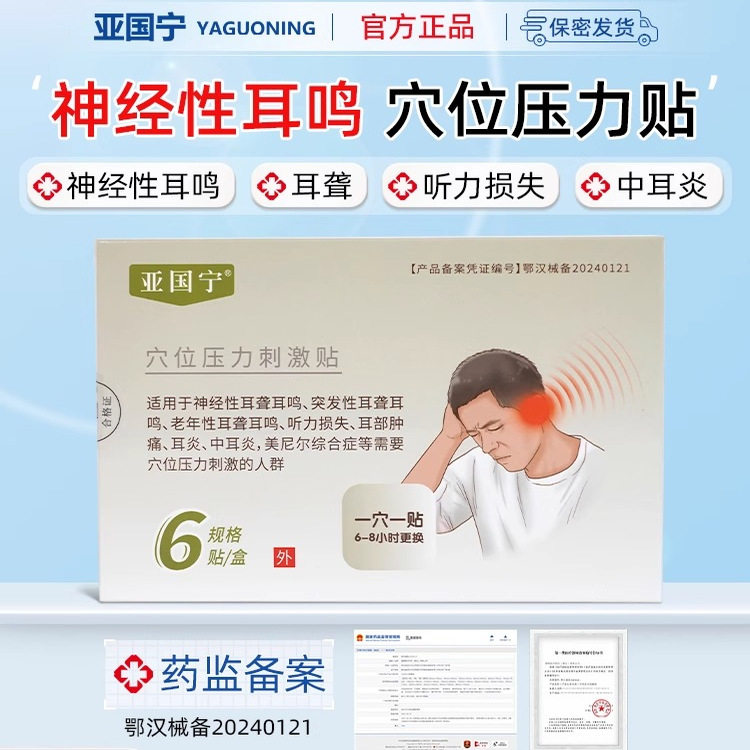 亚国宁耳鸣贴理疗正品响神经性耳聋鸣听力下降中耳炎官方旗舰店