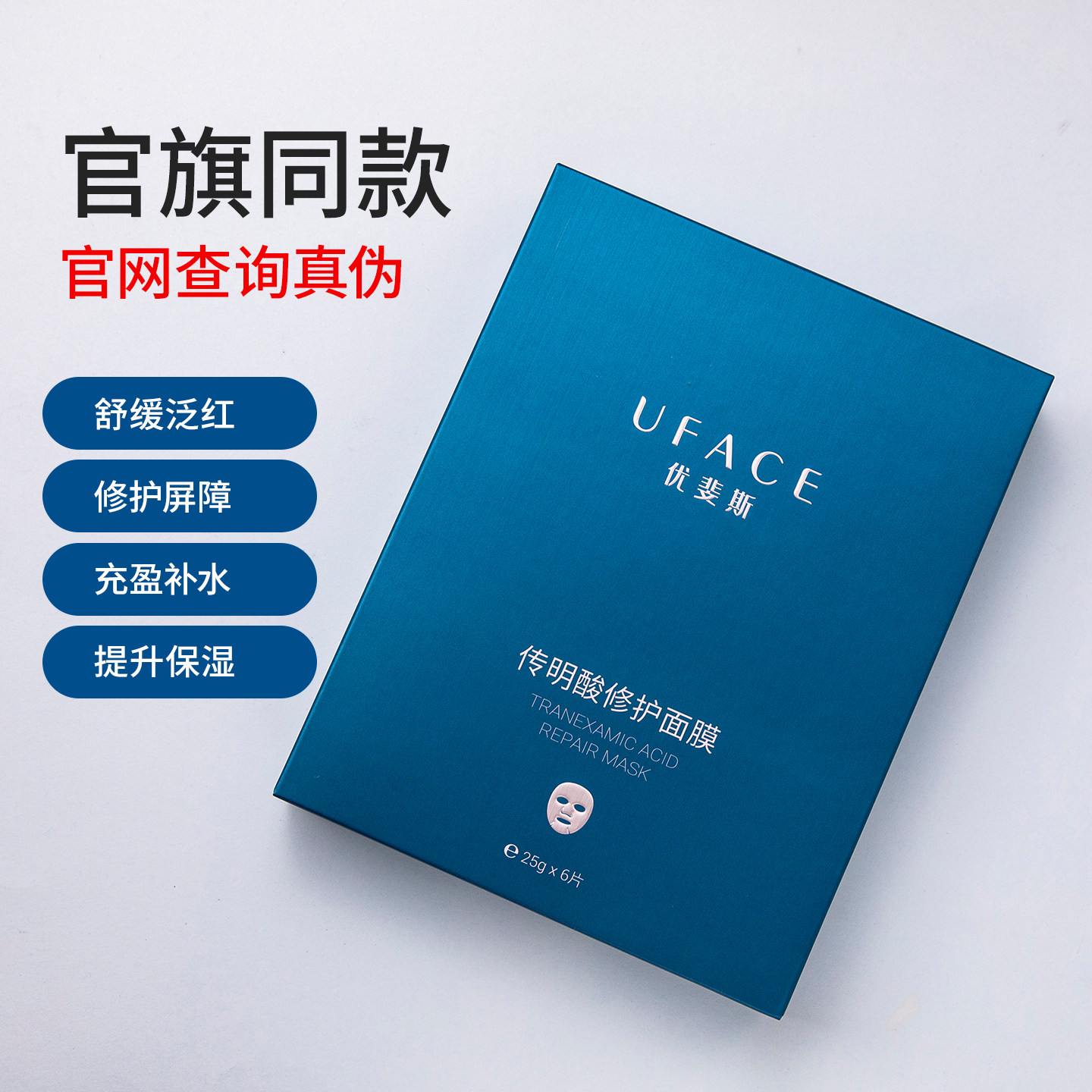 优斐斯传明酸修护面膜6片/盒