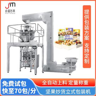 坚果炒货打包机花生瓜子核桃腰果开心果全自动称重颗粒立式包装机