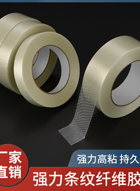 单面玻璃纤维胶带高粘度强力条纹纤维胶带锂电池用组装重物家电冰箱运输捆绑加固防台风胶带窗户密封纤维胶带