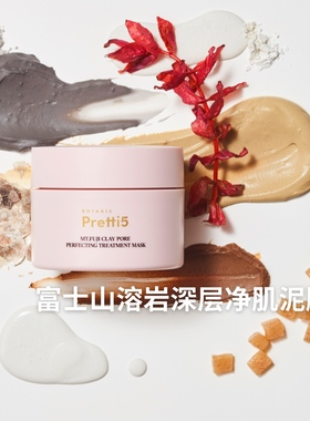 Botanic Pretti5富士山溶岩深层净肌泥膜100g · 赠同款泥膜4g *1