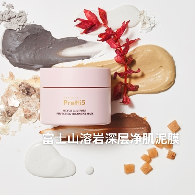 Botanic Pretti5富士山溶岩深层净肌泥膜100g · 赠同款泥膜4g *1