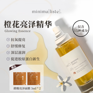 Minimaliste 橙花亮泽精华100ml· 赠酵醒亮泽面膜3ml *2