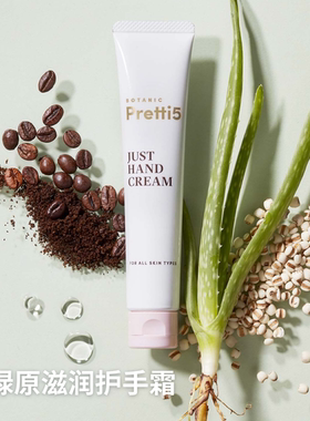 Botanic Pretti5绿原滋润护手霜滋润保湿补水嫩白不油腻四季男女