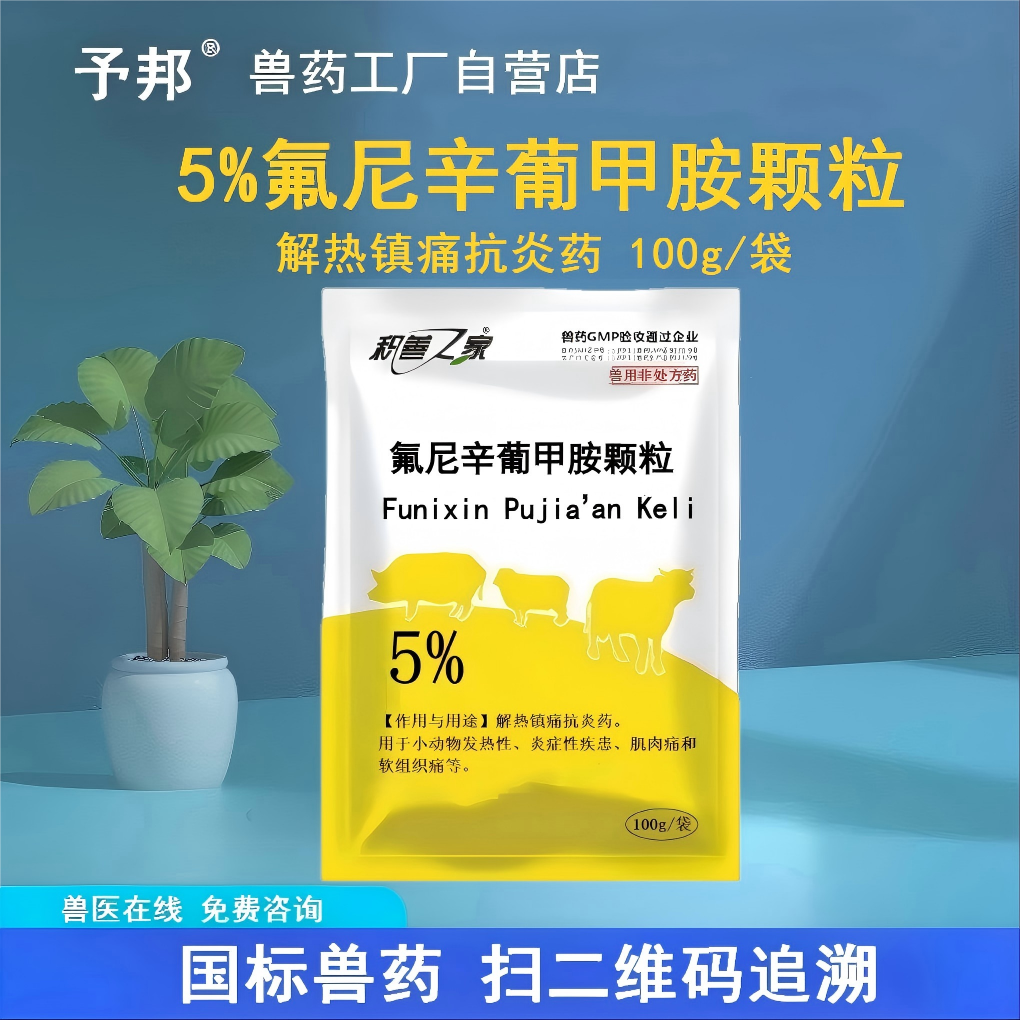 予邦兽药氟尼辛葡甲胺颗粒兽用解热镇痛抗炎药猪牛羊猫狗退烧止疼