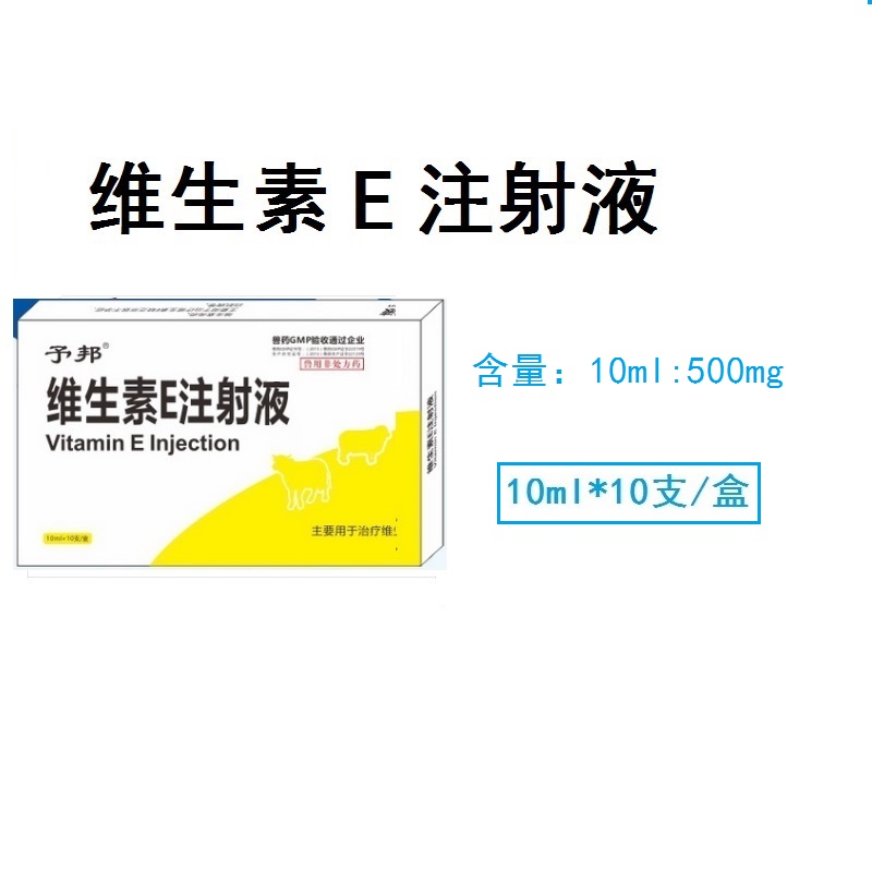 予邦维生素E注射液国标正品兽药