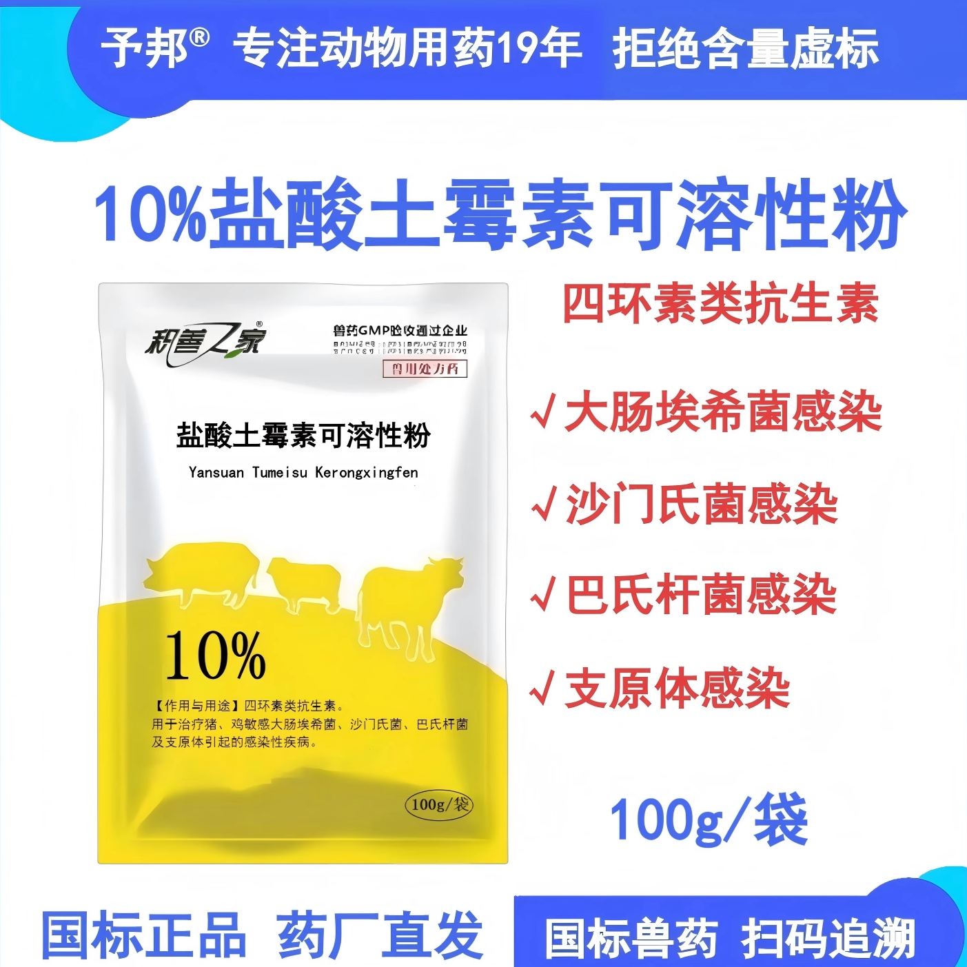 予邦兽用盐酸土霉素可溶性粉