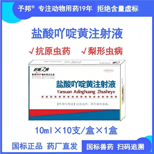 予邦盐酸吖啶黄注射液兽用血虫净猪牛羊抗原虫梨形虫巴贝斯虫预防
