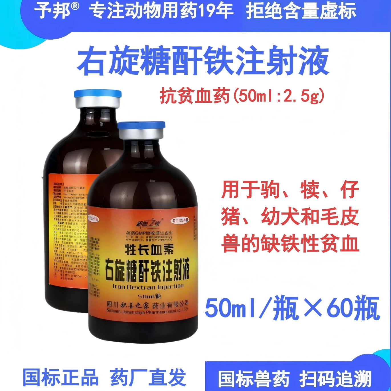 予邦兽药牲长血素右旋糖酐铁注射液兽用仔猪牛狐狸补铁补血贫血药