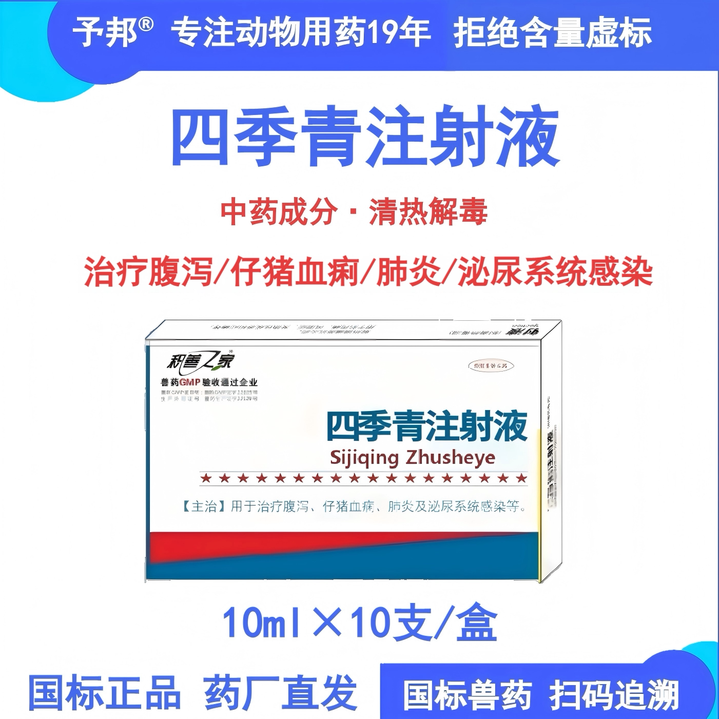 予邦四季青注射液兽用拉稀肺炎药