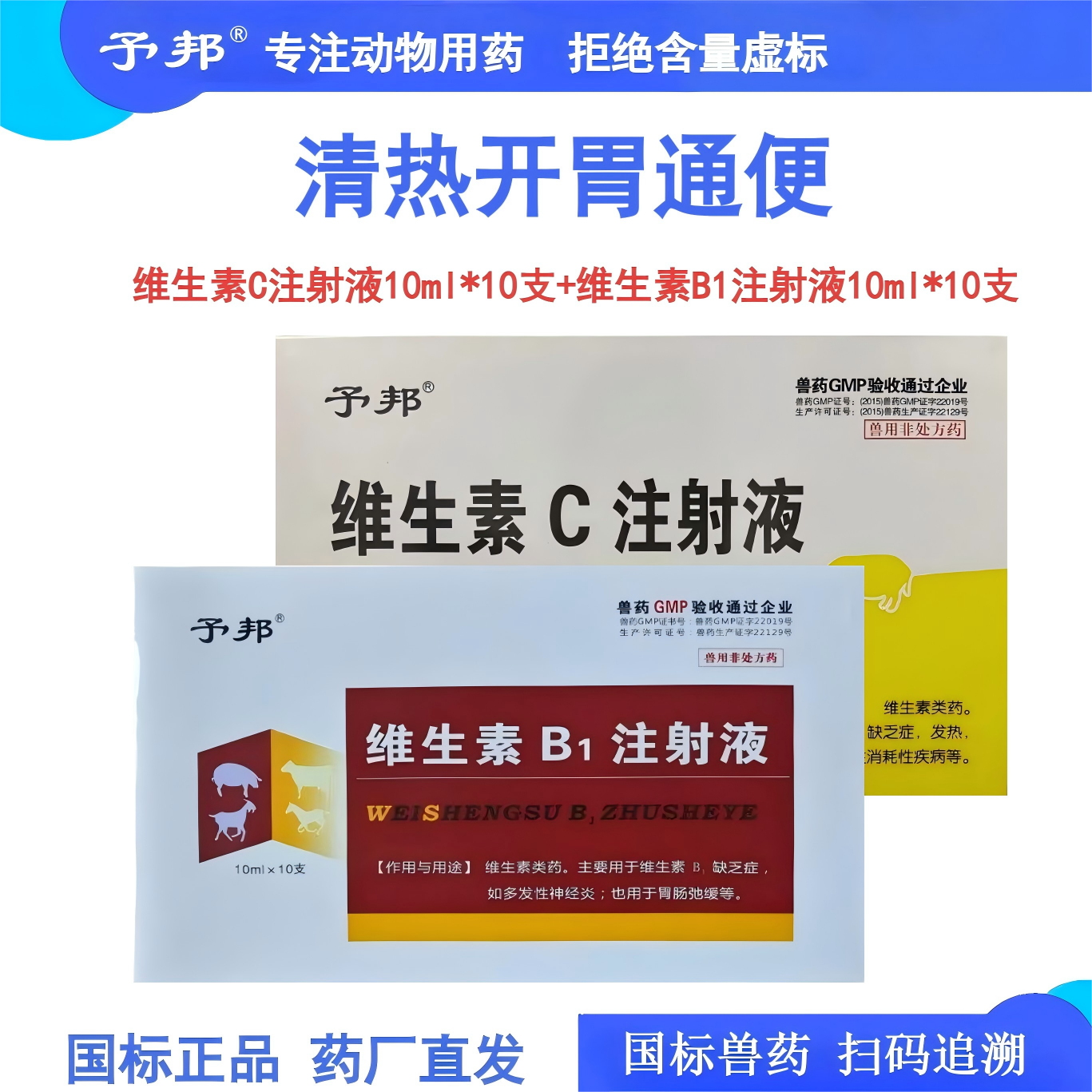 予邦兽用清热通便开胃VC维生素B1注射液皮炎贫血保肝利胆排毒