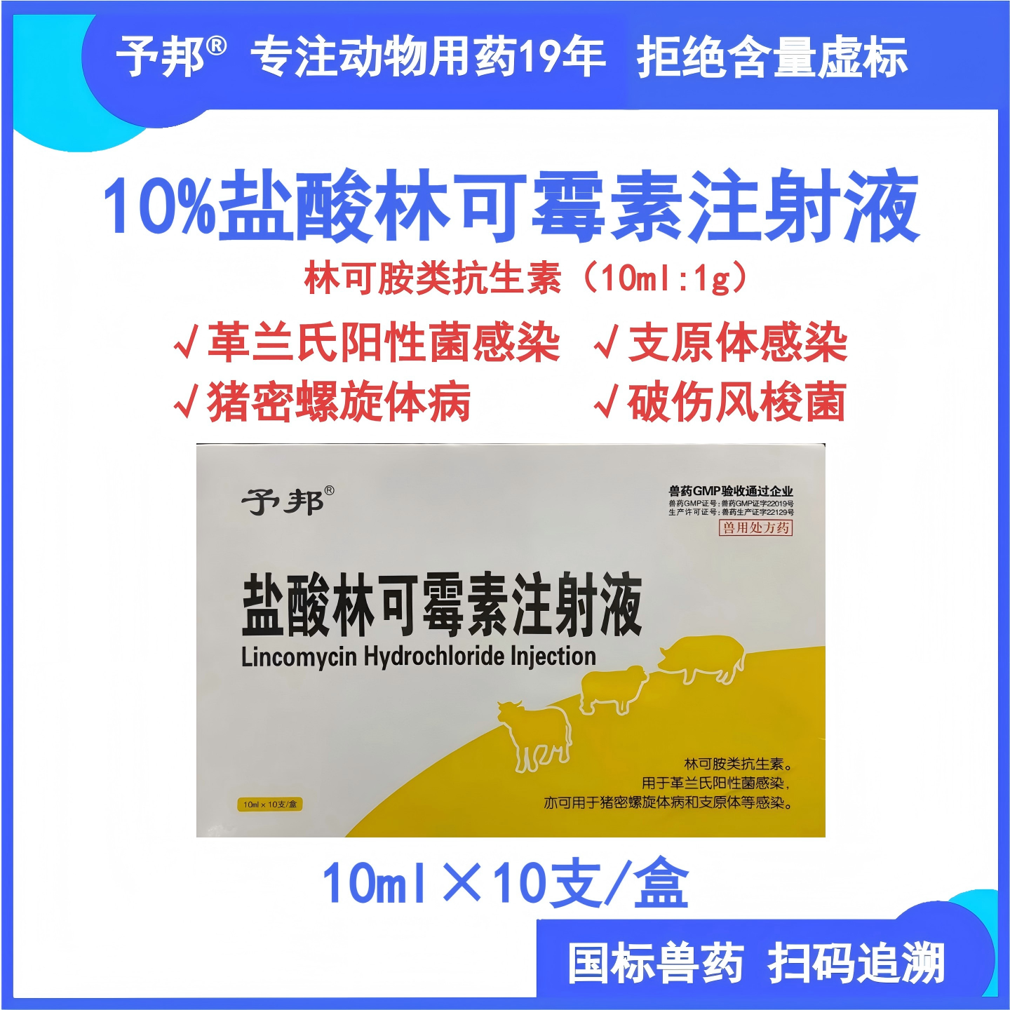 予邦兽用盐酸林可霉素注射液国标