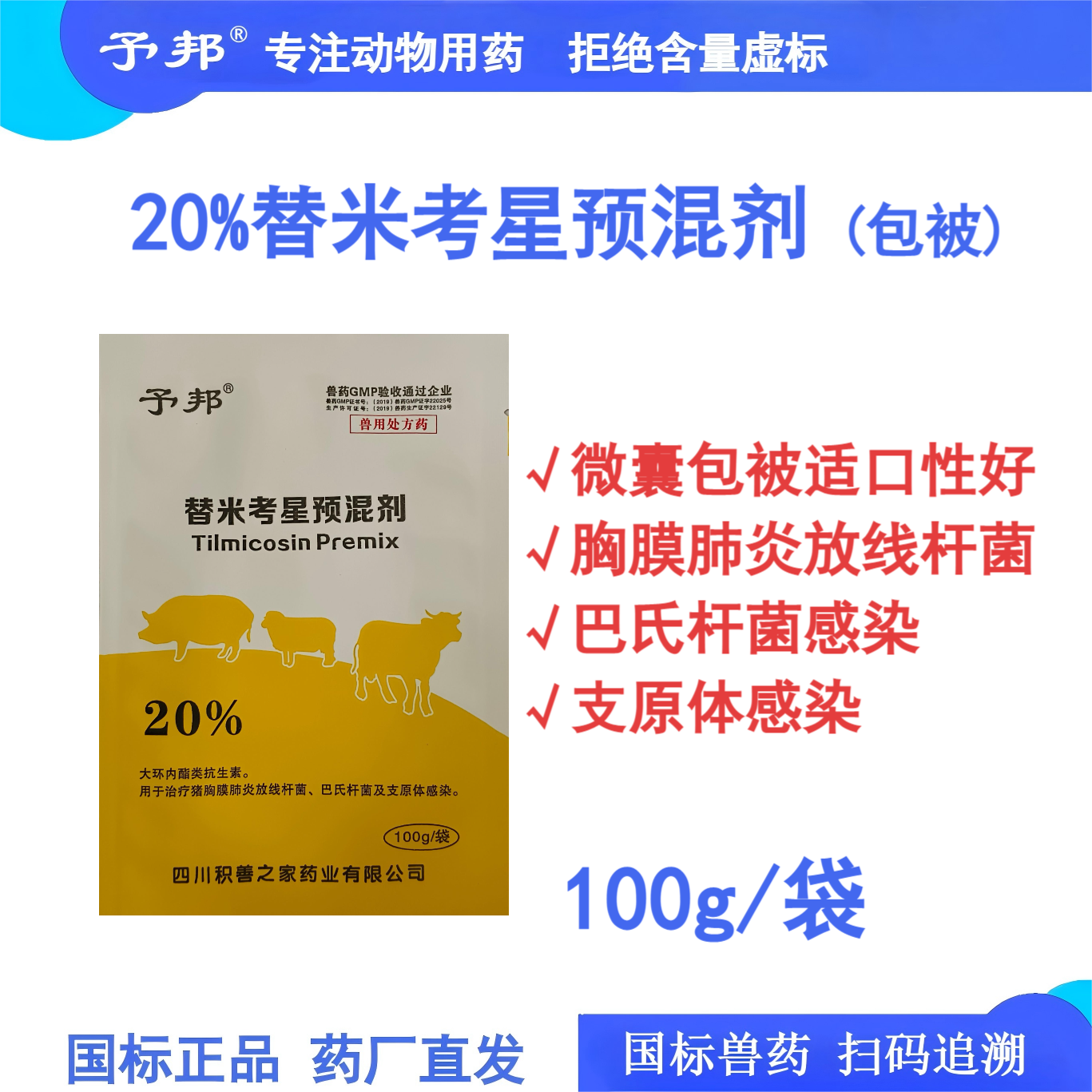 予邦20%兽用替米考星预混剂包被
