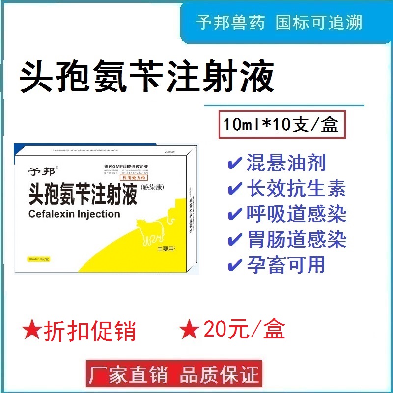 予邦兽药头孢氨苄注射液兽用猪牛羊鸡鸭鹅头孢抗菌消炎链球菌丹毒