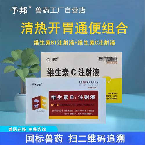 予邦兽用VC维生素B1注射套装开胃